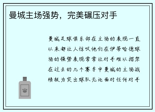 曼城主场强势，完美碾压对手