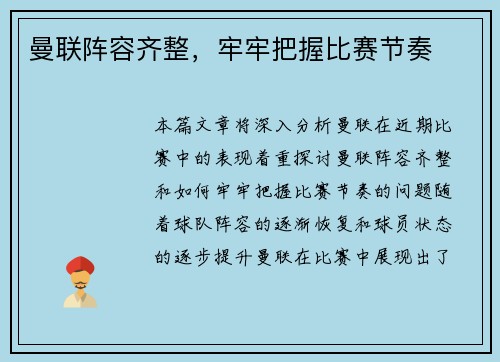 曼联阵容齐整，牢牢把握比赛节奏