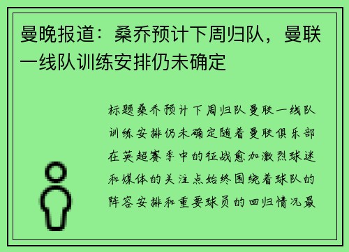 曼晚报道：桑乔预计下周归队，曼联一线队训练安排仍未确定