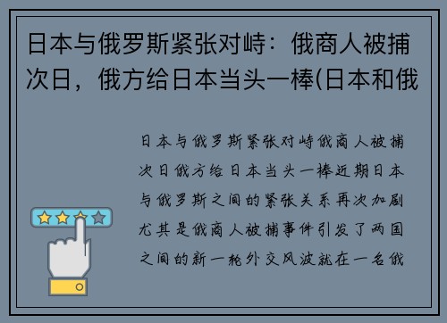 日本与俄罗斯紧张对峙：俄商人被捕次日，俄方给日本当头一棒(日本和俄罗斯的恩怨)