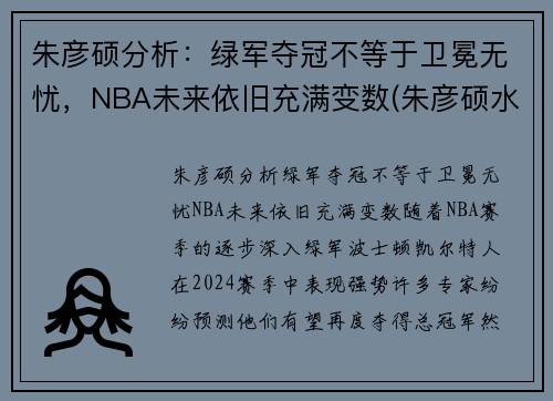 朱彦硕分析：绿军夺冠不等于卫冕无忧，NBA未来依旧充满变数(朱彦硕水平)