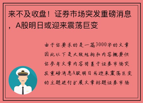 来不及收盘！证券市场突发重磅消息，A股明日或迎来震荡巨变