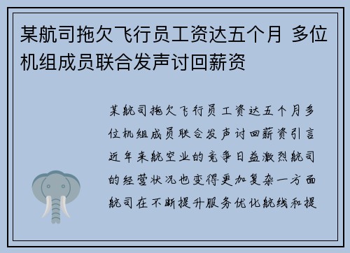 某航司拖欠飞行员工资达五个月 多位机组成员联合发声讨回薪资