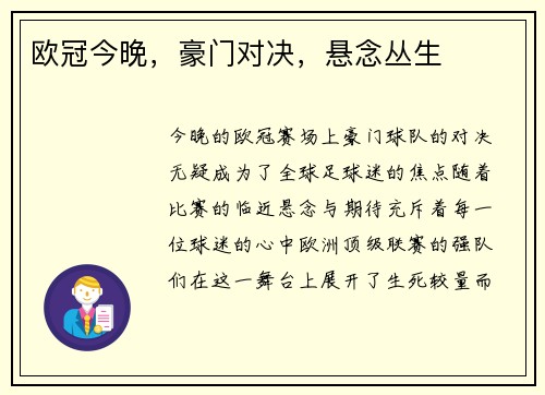 欧冠今晚，豪门对决，悬念丛生