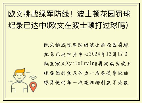 欧文挑战绿军防线！波士顿花园罚球纪录已达中(欧文在波士顿打过球吗)