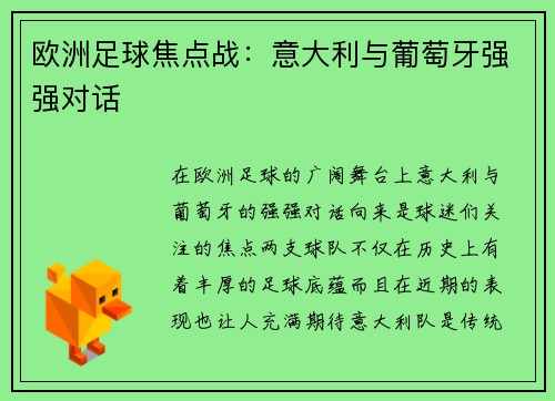 欧洲足球焦点战：意大利与葡萄牙强强对话