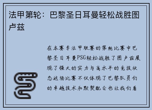 法甲第轮：巴黎圣日耳曼轻松战胜图卢兹