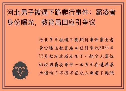 河北男子被逼下跪爬行事件：霸凌者身份曝光，教育局回应引争议
