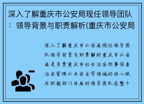 深入了解重庆市公安局现任领导团队：领导背景与职责解析(重庆市公安局领导分工)