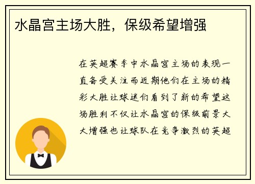 水晶宫主场大胜，保级希望增强