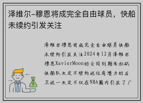 泽维尔-穆恩将成完全自由球员，快船未续约引发关注