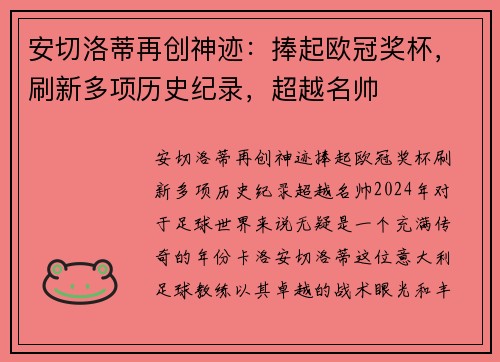安切洛蒂再创神迹：捧起欧冠奖杯，刷新多项历史纪录，超越名帅