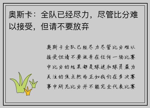 奥斯卡：全队已经尽力，尽管比分难以接受，但请不要放弃