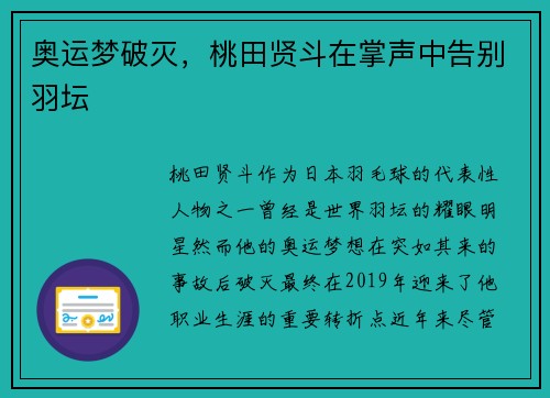 奥运梦破灭，桃田贤斗在掌声中告别羽坛