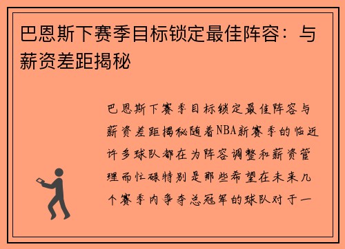 巴恩斯下赛季目标锁定最佳阵容：与薪资差距揭秘