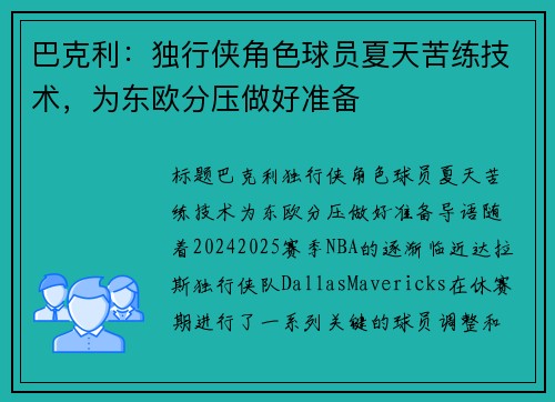 巴克利：独行侠角色球员夏天苦练技术，为东欧分压做好准备