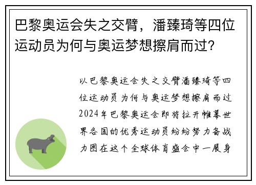 巴黎奥运会失之交臂，潘臻琦等四位运动员为何与奥运梦想擦肩而过？