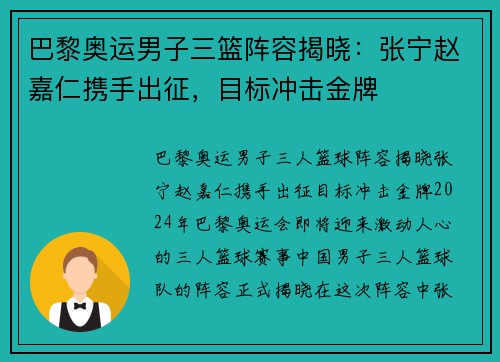 巴黎奥运男子三篮阵容揭晓：张宁赵嘉仁携手出征，目标冲击金牌