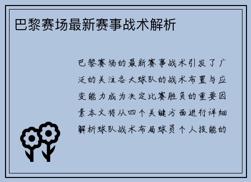 巴黎赛场最新赛事战术解析