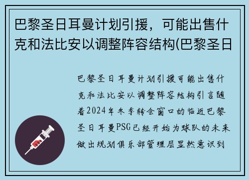 巴黎圣日耳曼计划引援，可能出售什克和法比安以调整阵容结构(巴黎圣日耳曼新援亮相)