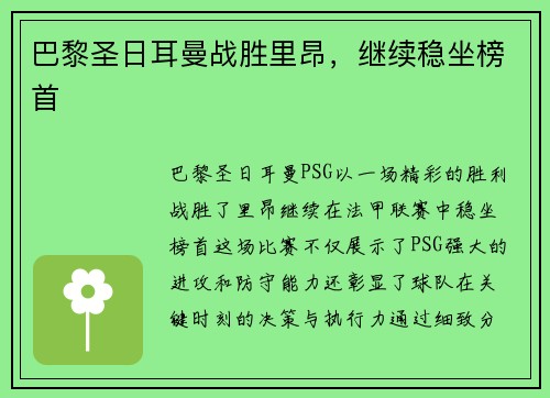 巴黎圣日耳曼战胜里昂，继续稳坐榜首