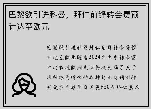 巴黎欲引进科曼，拜仁前锋转会费预计达至欧元