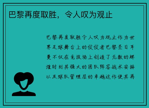 巴黎再度取胜，令人叹为观止