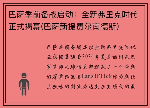 巴萨季前备战启动：全新弗里克时代正式揭幕(巴萨新援费尔南德斯)