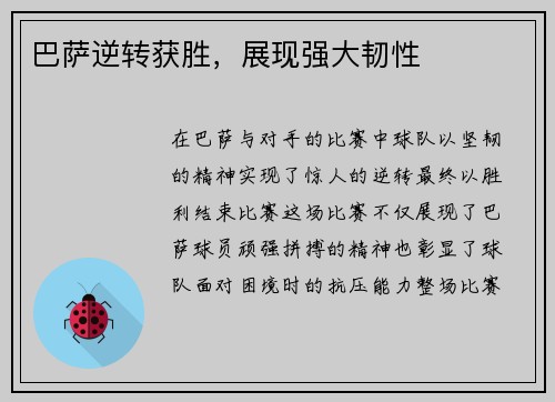 巴萨逆转获胜，展现强大韧性