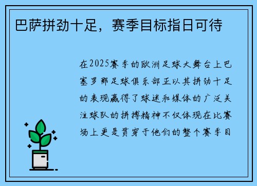 巴萨拼劲十足，赛季目标指日可待