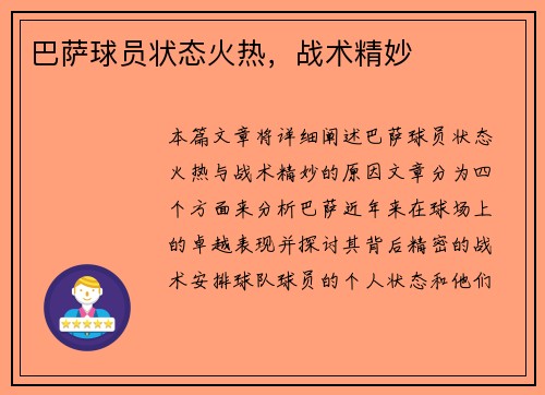 巴萨球员状态火热，战术精妙