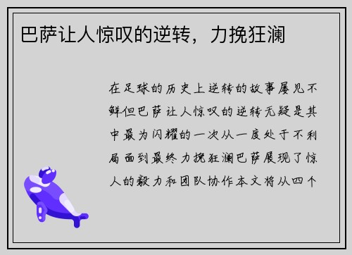 巴萨让人惊叹的逆转，力挽狂澜