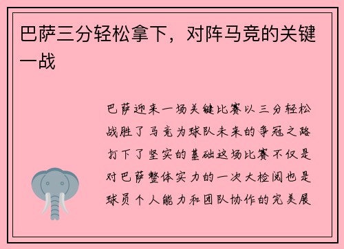 巴萨三分轻松拿下，对阵马竞的关键一战