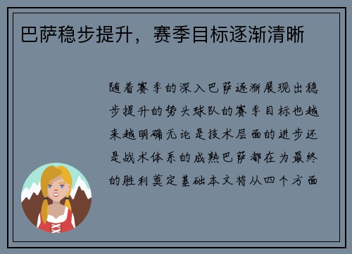 巴萨稳步提升，赛季目标逐渐清晰