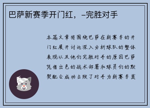 巴萨新赛季开门红，-完胜对手
