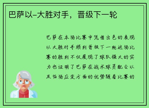 巴萨以-大胜对手，晋级下一轮