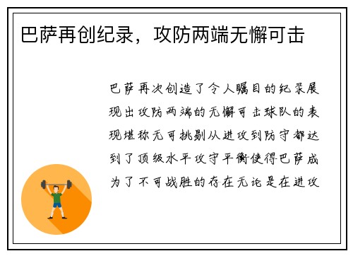 巴萨再创纪录，攻防两端无懈可击