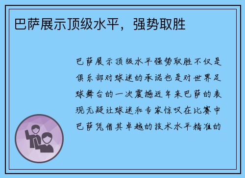 巴萨展示顶级水平，强势取胜