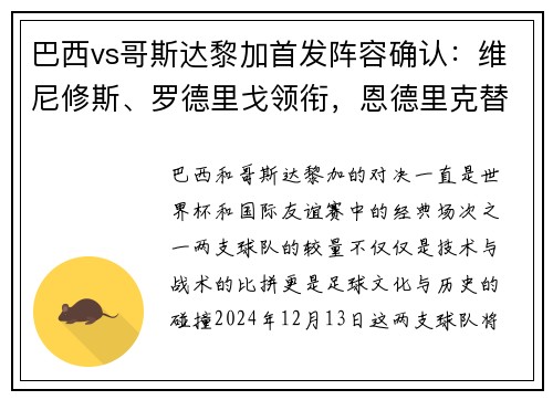 巴西vs哥斯达黎加首发阵容确认：维尼修斯、罗德里戈领衔，恩德里克替补待命