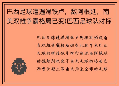 巴西足球遭遇滑铁卢，敌阿根廷，南美双雄争霸格局已变(巴西足球队对标)