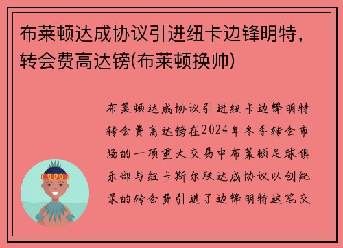 布莱顿达成协议引进纽卡边锋明特，转会费高达镑(布莱顿换帅)