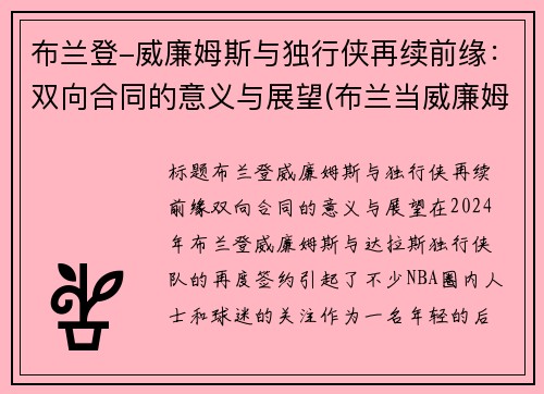 布兰登-威廉姆斯与独行侠再续前缘：双向合同的意义与展望(布兰当威廉姆斯)