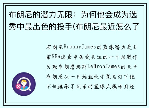布朗尼的潜力无限：为何他会成为选秀中最出色的投手(布朗尼最近怎么了)