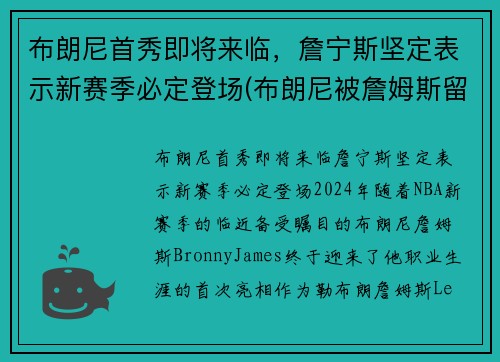 布朗尼首秀即将来临，詹宁斯坚定表示新赛季必定登场(布朗尼被詹姆斯留言)
