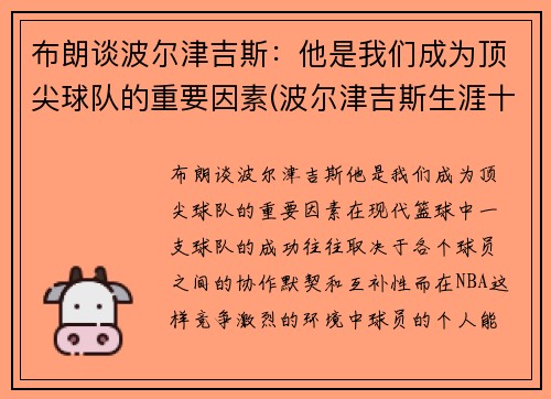 布朗谈波尔津吉斯：他是我们成为顶尖球队的重要因素(波尔津吉斯生涯十佳球)