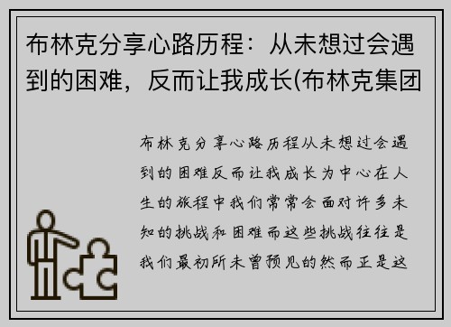 布林克分享心路历程：从未想过会遇到的困难，反而让我成长(布林克集团 brinks)