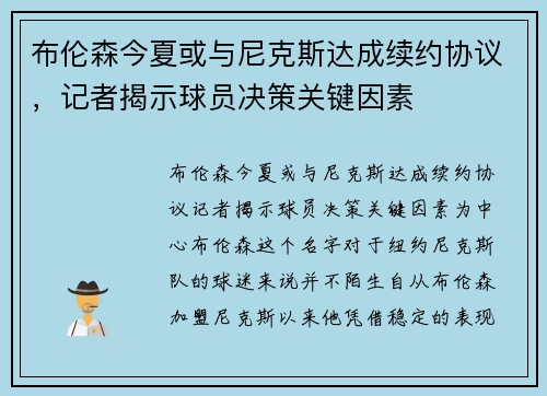 布伦森今夏或与尼克斯达成续约协议，记者揭示球员决策关键因素