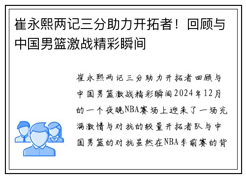 崔永熙两记三分助力开拓者！回顾与中国男篮激战精彩瞬间