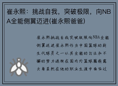 崔永熙：挑战自我，突破极限，向NBA全能侧翼迈进(崔永熙爸爸)