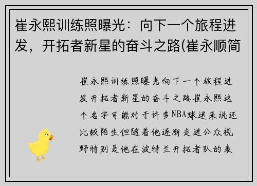 崔永熙训练照曝光：向下一个旅程进发，开拓者新星的奋斗之路(崔永顺简介)